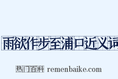 雨欲作步至浦口近义词是什么意思的图片